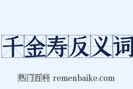 千金寿反义词是什么意思的图片